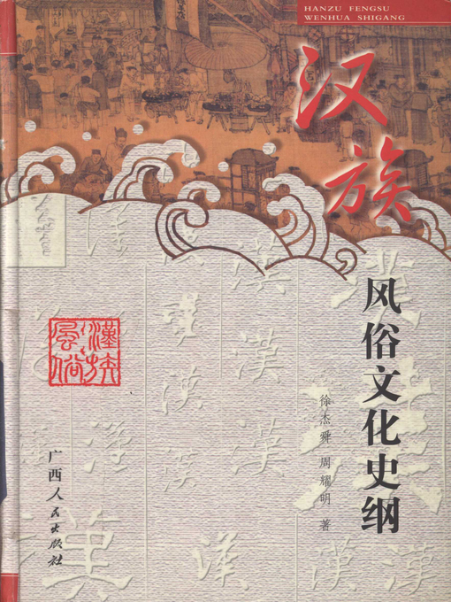 Title details for 汉族风俗文化史纲 (History of Culture of Han Nationality) by 徐杰舜 (Xu Jieshun) - Available